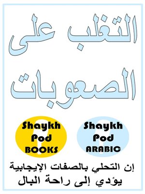 cover image of التغلب على الصعوبات